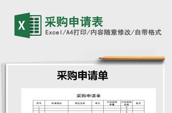2021年采購申請表