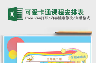 2021年可愛卡通課程安排表