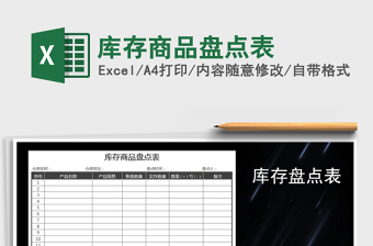2021年庫存商品盤點表免費下載