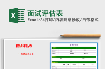 2021年面試評估表免費下載