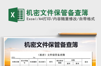 2022年機(jī)密文件保管備查簿免費(fèi)下載
