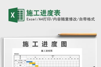 2022年施工進(jìn)度表免費(fèi)下載