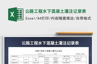2022年公路工程水下混凝土灌注記錄表免費下載
