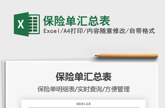 2021年保險單匯總表