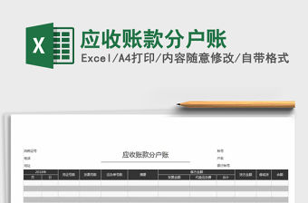 2021年應(yīng)收賬款分戶賬免費(fèi)下載