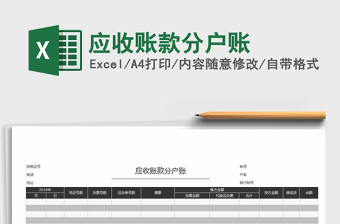 应收账款分户账模板