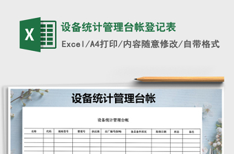 2022年設(shè)備統(tǒng)計(jì)管理臺帳登記表免費(fèi)下載