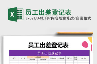 2021年員工出差登記表免費下載