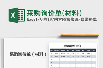 2021年采購詢價(jià)單(材料）
