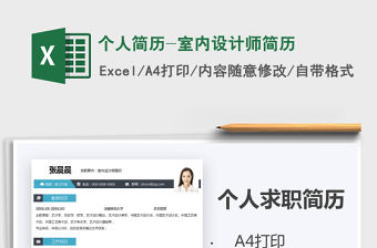 2021年個(gè)人簡(jiǎn)歷-室內(nèi)設(shè)計(jì)師簡(jiǎn)歷