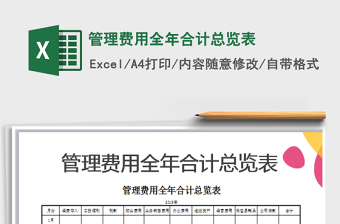 2021年管理費用全年合計總覽表免費下載