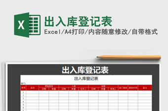 2021年出入庫(kù)登記表免費(fèi)下載