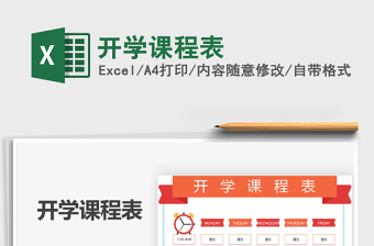 2021年開學(xué)課程表