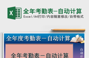 2021年全年考勤表-自動計算