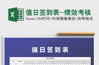 2021年值日簽到表-績效考核免費下載