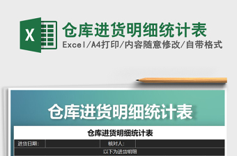 2022年倉庫進貨明細(xì)統(tǒng)計表