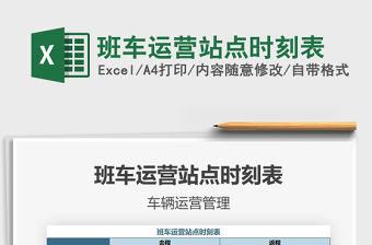 2021年班車運(yùn)營站點(diǎn)時(shí)刻表