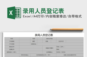 2021年錄用人員登記表免費(fèi)下載