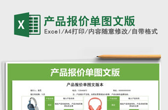 2021年產(chǎn)品報價單圖文版