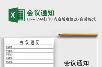 2022年會議通知免費下載