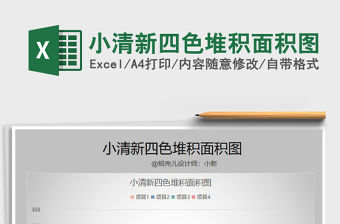 2022年小清新四色堆積面積圖免費(fèi)下載