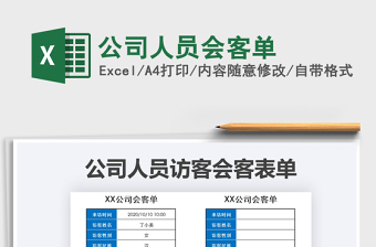 2021年公司人員會客單