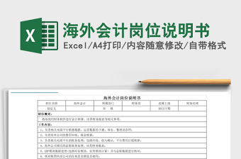 2021年海外會(huì)計(jì)崗位說明書
