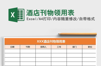 2021年酒店刊物領用表免費下載