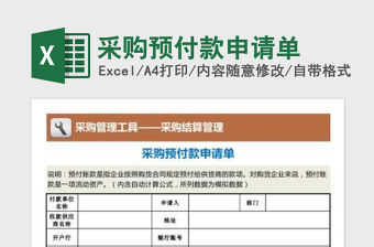 2022年采購預付款申請單免費下載