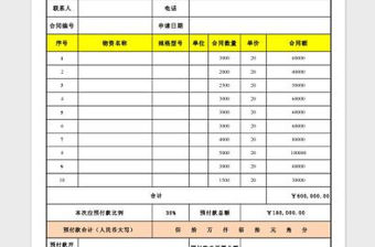 2022年采購預付款申請單免費下載