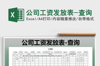 2021年公司工資發(fā)放表-查詢免費(fèi)下載
