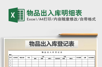 2022年物品出入庫(kù)明細(xì)表免費(fèi)下載