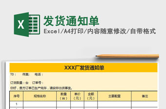 2021年發貨通知單免費下載