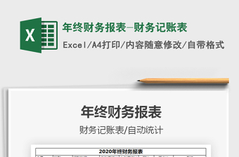 2021年年終財務報表-財務記賬表