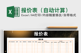 2021年報(bào)價(jià)表（自動(dòng)計(jì)算）免費(fèi)下載