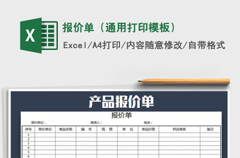 2022年報(bào)價(jià)單（通用打印模板）免費(fèi)下載