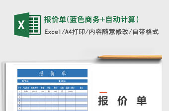 2021年報價單(藍色商務+自動計算）免費下載