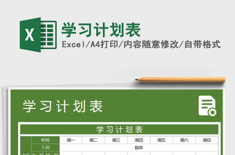 2022年學(xué)習(xí)計劃表免費下載