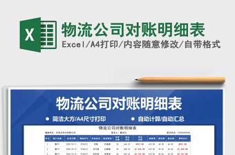 2021年物流公司對賬明細表