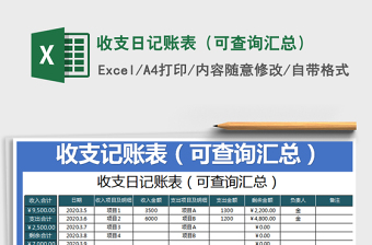 2022年收支日記賬表（可查詢匯總）免費(fèi)下載