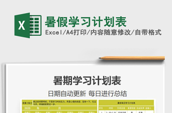 2021年暑假學(xué)習(xí)計(jì)劃表