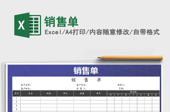2021年銷售單免費下載