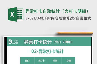 2021年異常打卡自動統計（含打卡明細）