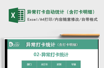 2021年異常打卡自動統(tǒng)計（含打卡明細）