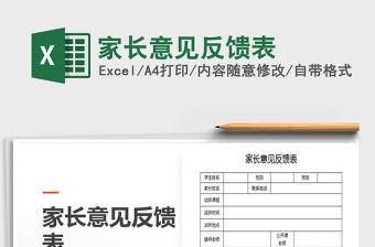 2021年家長意見反饋表