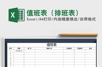 2021年值班表（排班表）免費(fèi)下載
