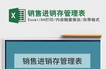 2022年銷售進銷存管理表免費下載