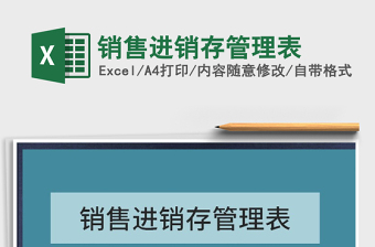 2022年銷售進(jìn)銷存管理表免費(fèi)下載