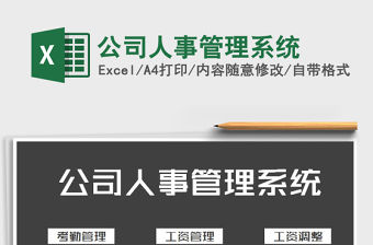 2022年公司人事管理系統