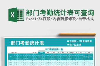 2021年部門考勤統(tǒng)計表可查詢